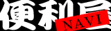 便利屋さんNAVI