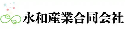 永和産業合同会社